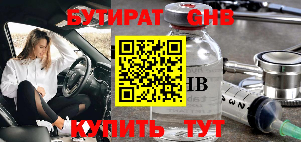 Бутират бутандиол  Вход с VPN  Бутират  Октябрьский 